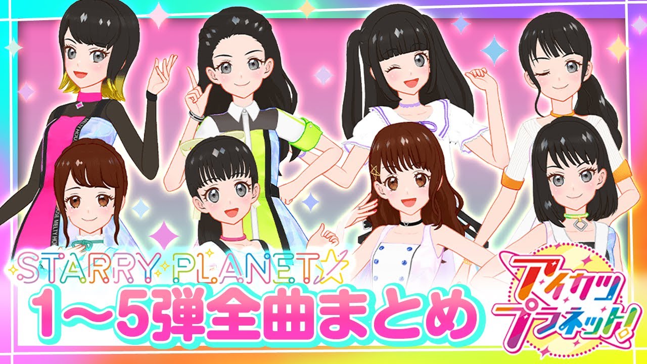 【アイカツプラネット！】1～5弾全曲まとめ【STARRY PLANET☆総集編】