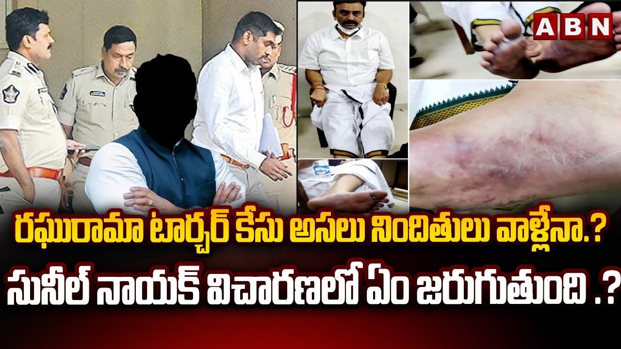 రఘురామా టార్చర్ కేసు అసలు నిందితులు వాళ్లేనా.? | ABN Pawan Analysis On RRR Tourcher Case | ABN