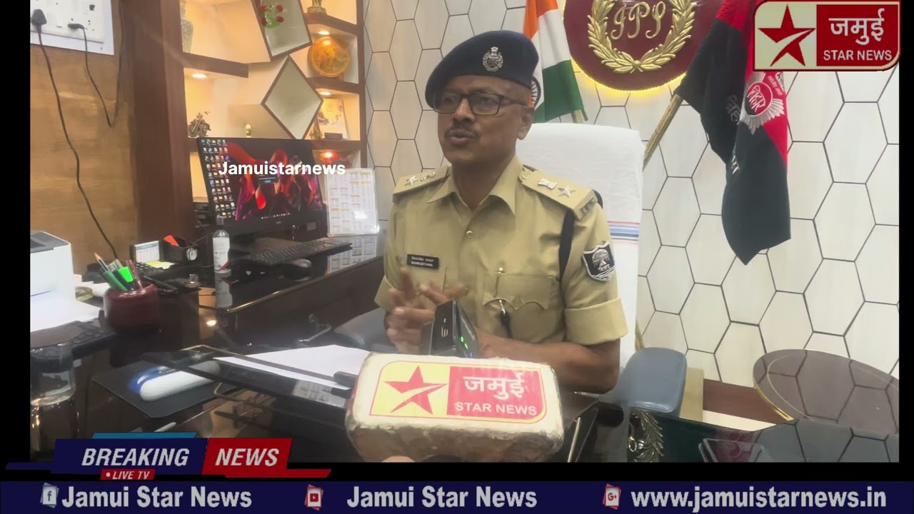 Jamui: जमुई के नए SP ने पदभार ग्रहण करते ही क्या कहा&hellip;&hellip;