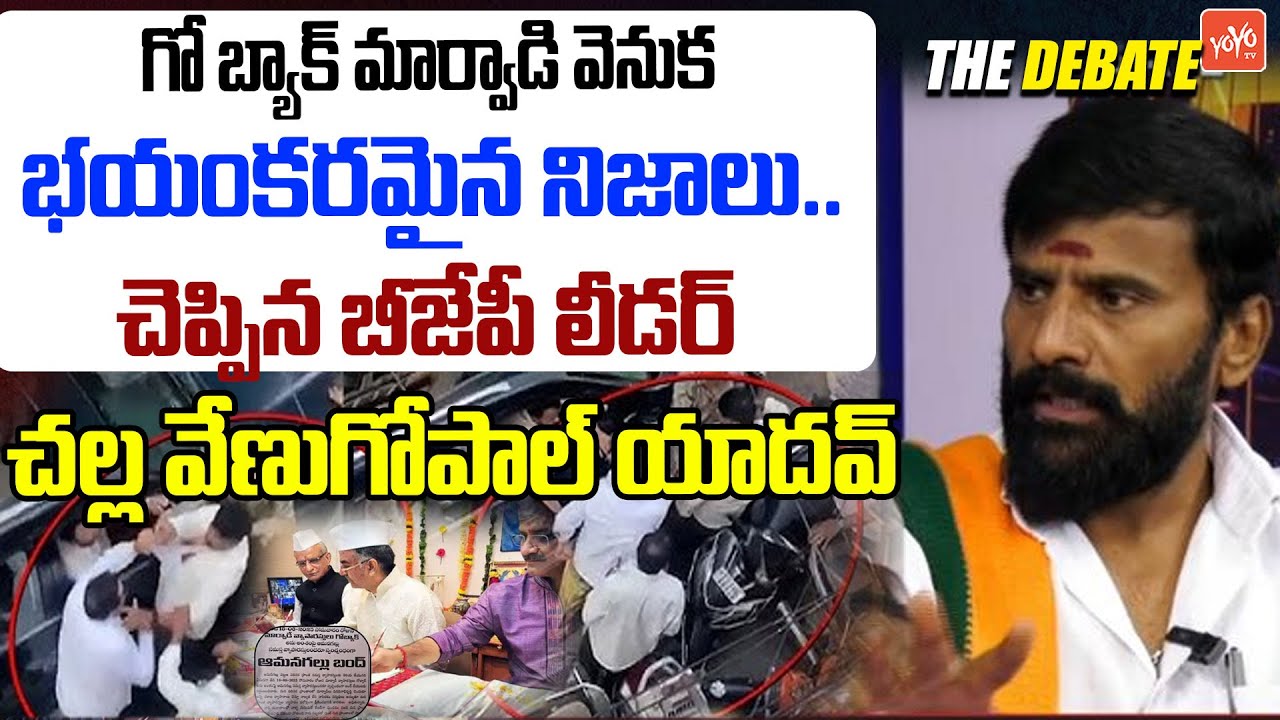 భయంకరమైన నిజాలు.. SHOCKING FACTS About Go Back Marwadi | BJP Leader Challa Venu Gopal Yadav |YOYO TV