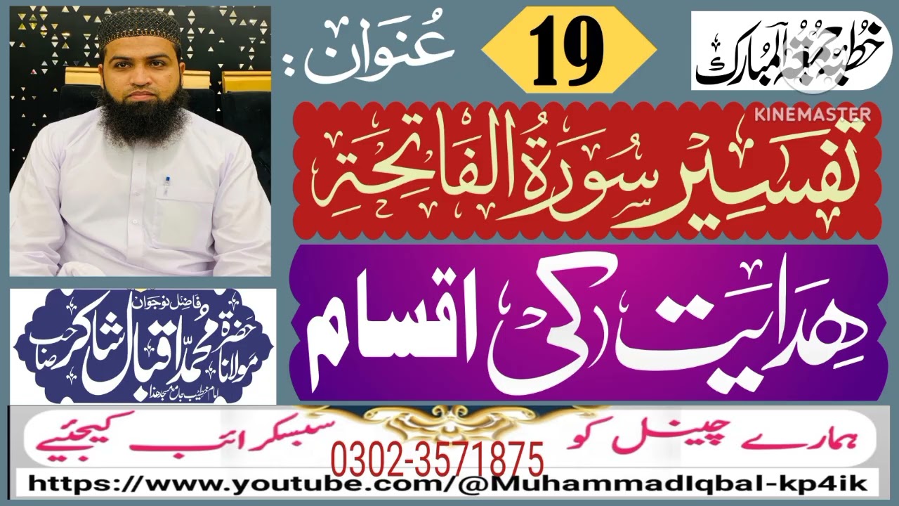 تفسیر سورۃ الفاتحہ ۔ ھدایت کی اقسام ۔ محمد اقبال شاکر ویڈیوز کو شیئر لائک اور سبسکرائب ضرور کیجئے ۔