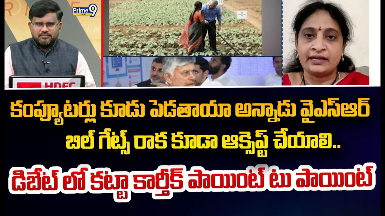 కంప్యూటర్లు కూడు పెడతాయా అన్నాడు వైఎస్ఆర్  బిల్ గేట్స్ రాక కూడా ఆక్సెప్ట్ చేయాలి.. డిబేట్ లో కట్టా
