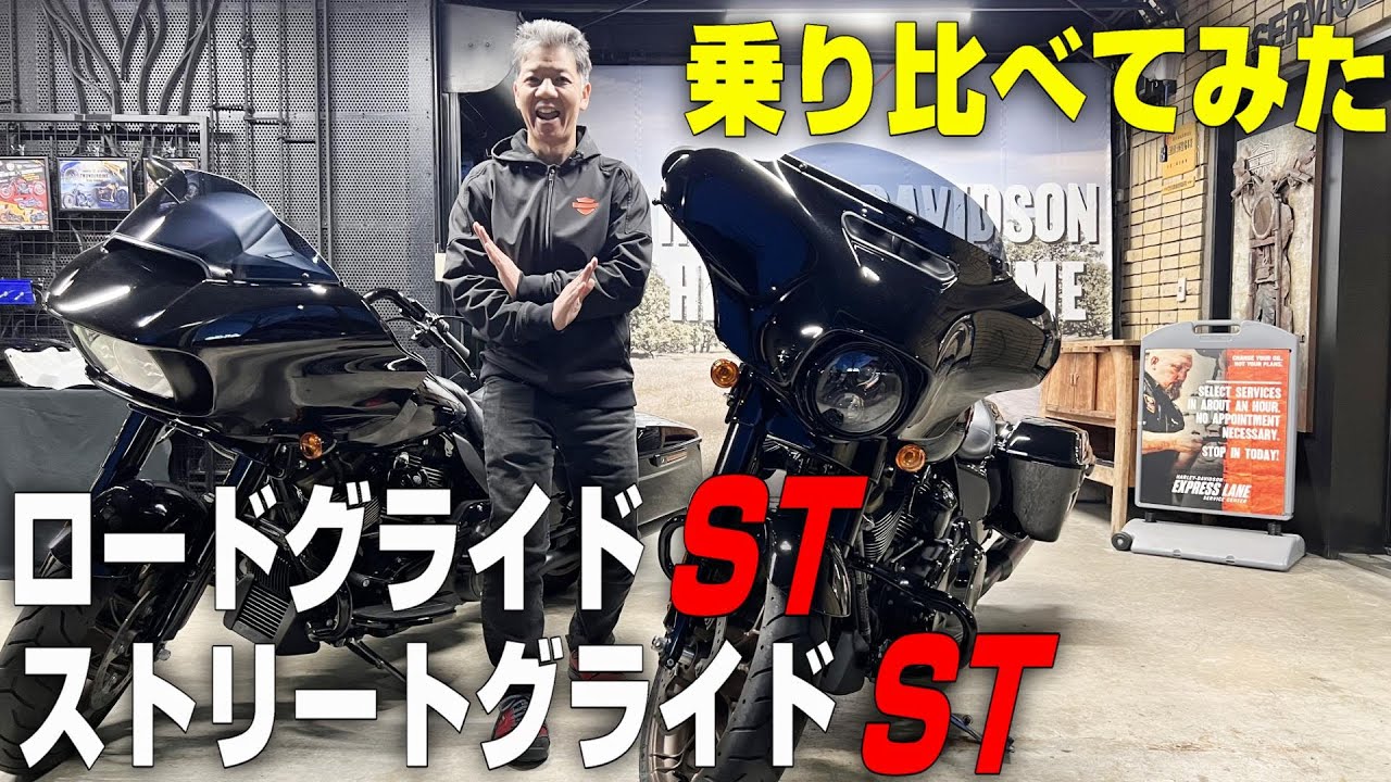 ロードグライドSTとストリートグライドST乗り比べてみた！