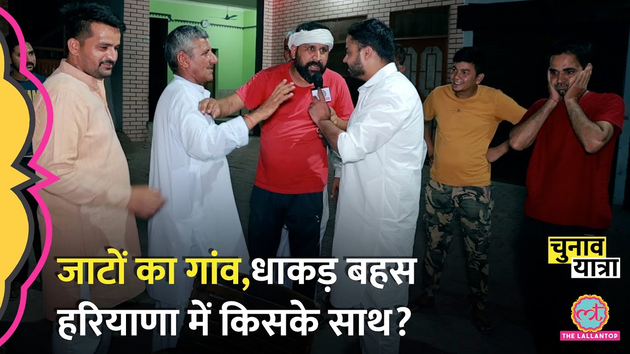 ‘इब बेरा पाटेगा’ जाटों की इससे मजेदार बहस ना देखी होगी। Haryana में Jaat क्या खेल करने वाले? 2024