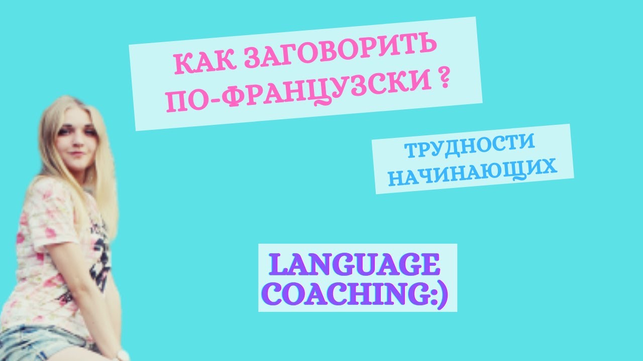 Как научиться говорить по-французски? 5 несложных советов😅