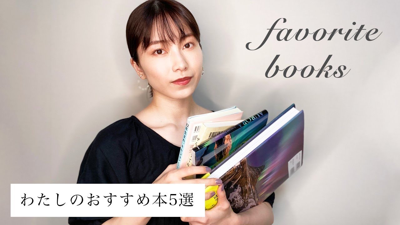 ［おすすめ］横山由依のおすすめ本を5冊紹介します！~Recommended Books~