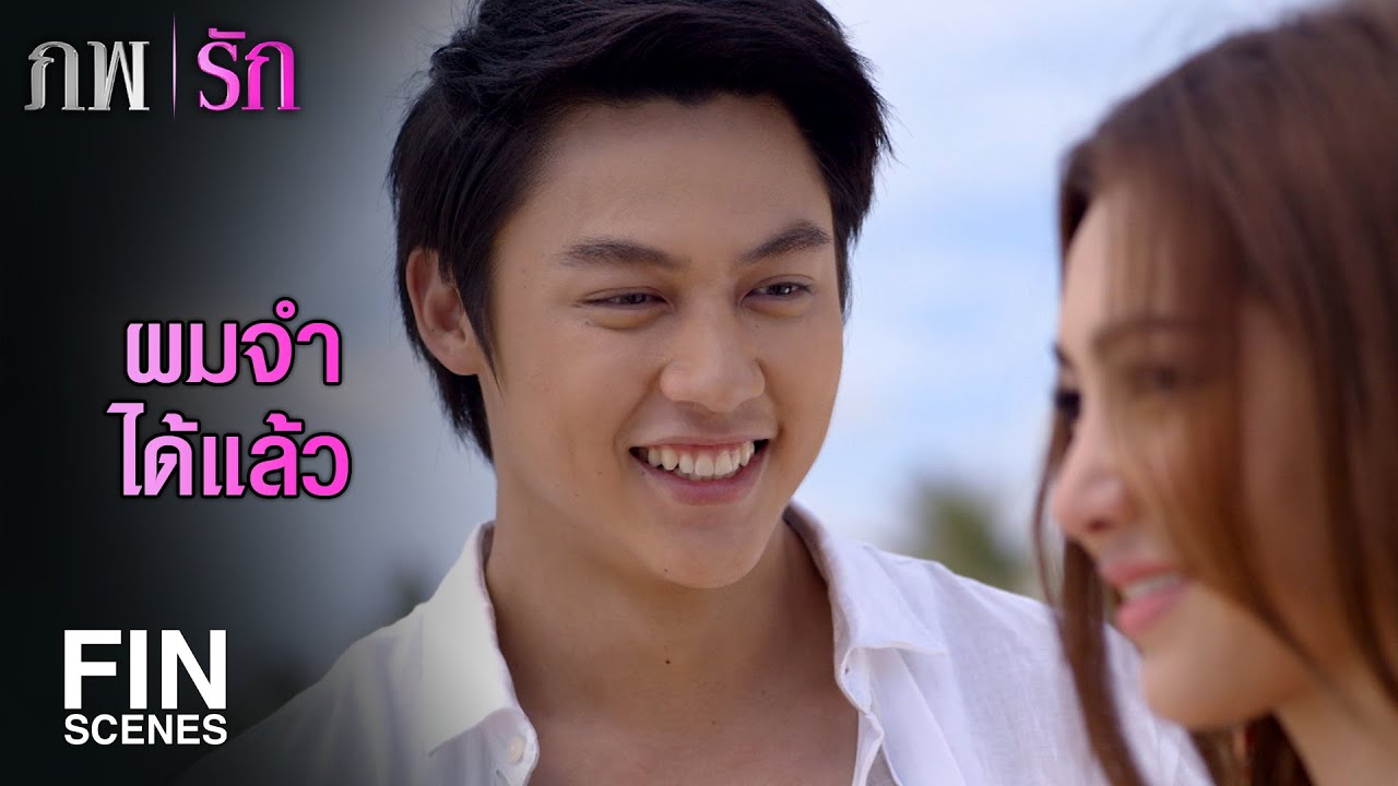 FIN | ผู้ชายคนนั้นทำให้ฉันเปลี่ยนไป | ภพรัก EP.26 | Ch3Thailand