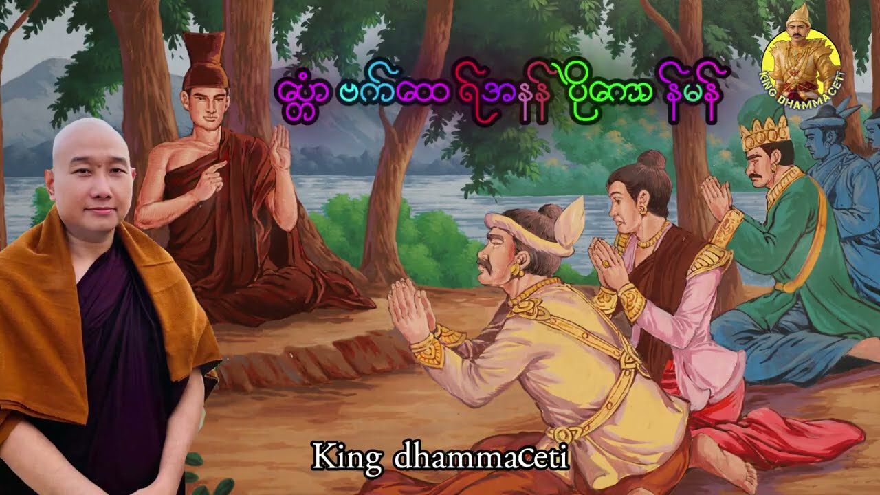 ယၟုဓရ်-(ပ္တေံာဗက်ထေရ်အနန်ပိုဲကောန်မန်) #တၠဂုဏ်အ္စာသဳလာစာရ #ဓရ်မန်2026 