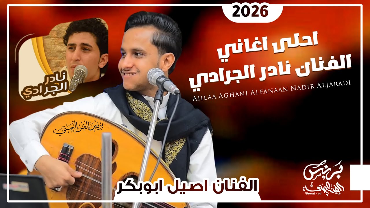 اصيل ابوبكر 2026 - احلى اغاني الفنان المرحوم نادر الجرادي || جماليه من العيار الثقيل 🔥