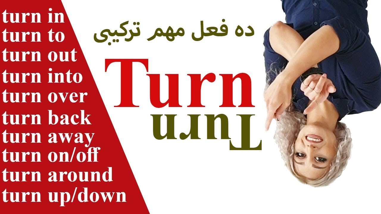 افعال ترکیبی پرکاربرد با کلمه turn در مکالمات انگلیسی || Phrasal verbs with Turn || زبان انگلیسی