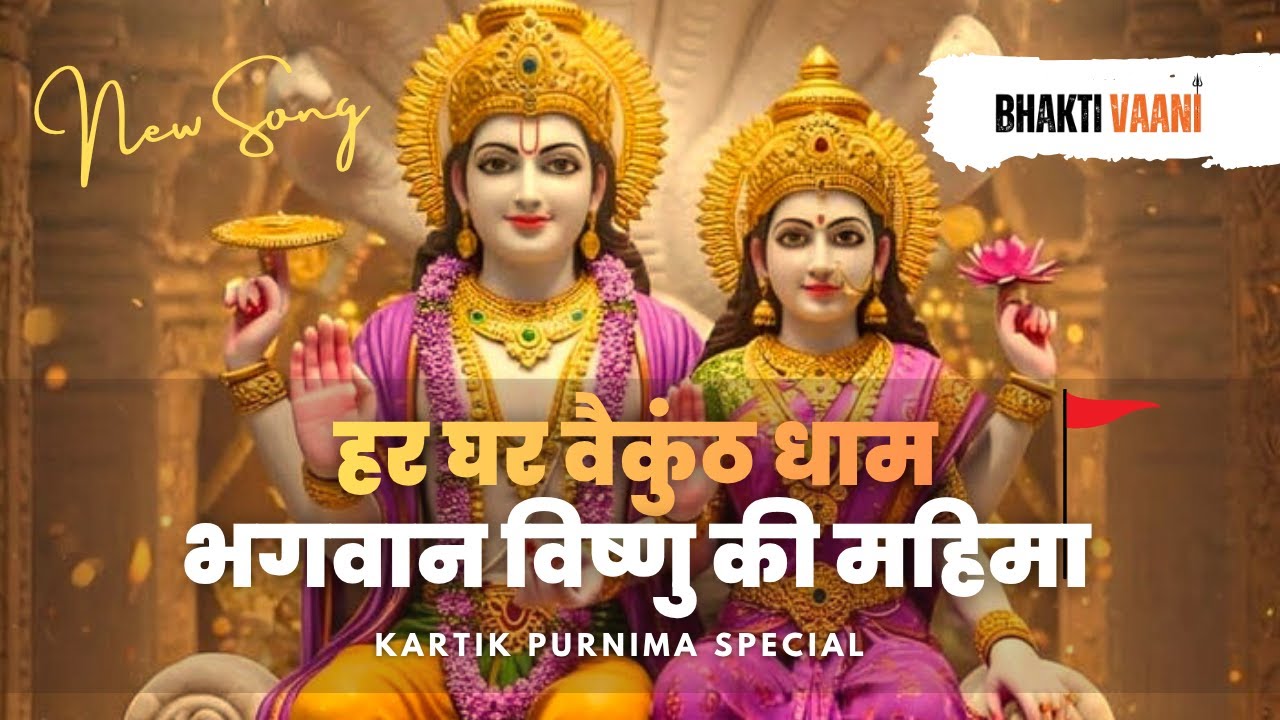 हर घर वैकुंठ धाम | भगवान विष्णु की महिमा | Kartik Purnima Bhajan 2025 | Bhakti Vaani