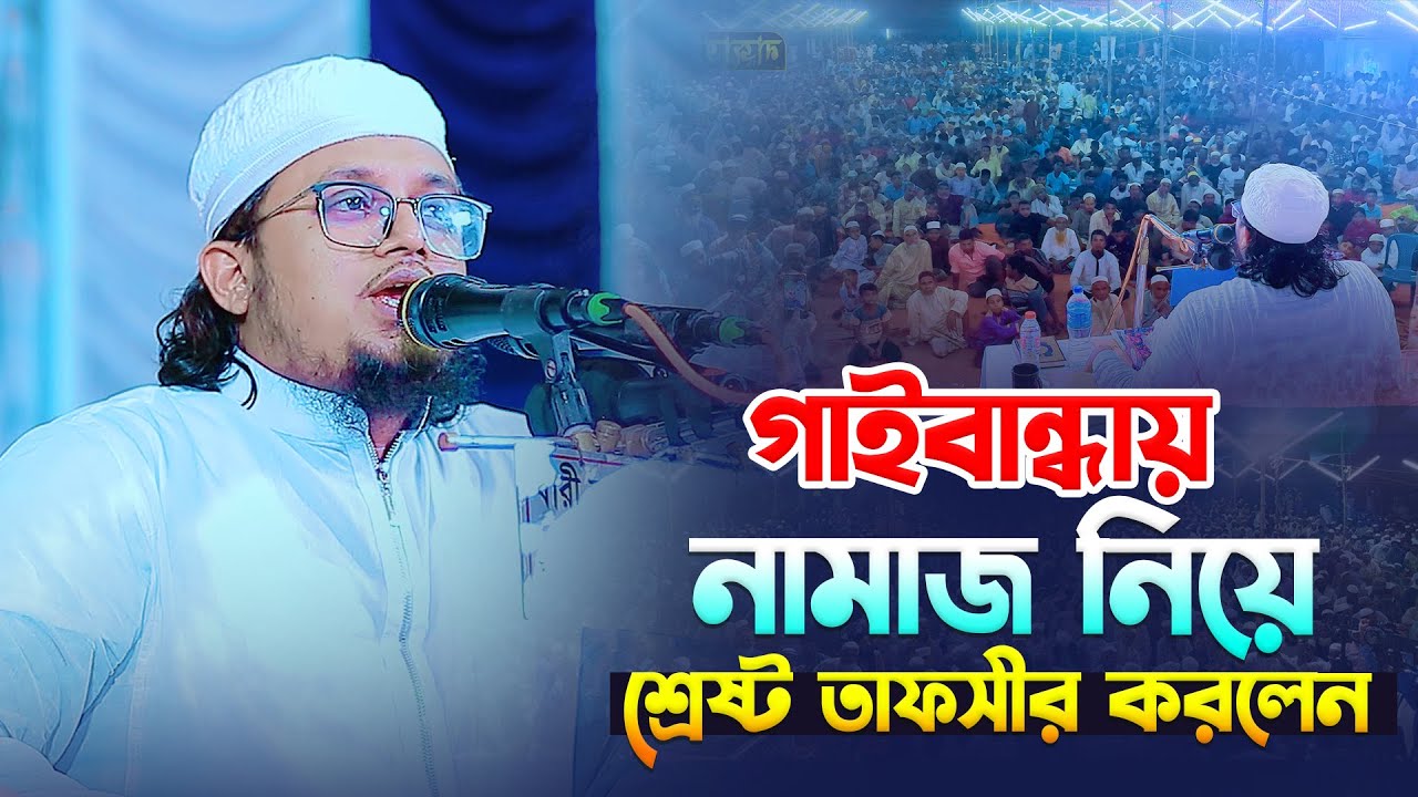 গাইবান্ধায় নামাজ নিয়ে  শ্রেষ্ট তাফসীর করলেন  । মুফতি হাদিউল ইসলাম কাসেমী । Bangla Waz