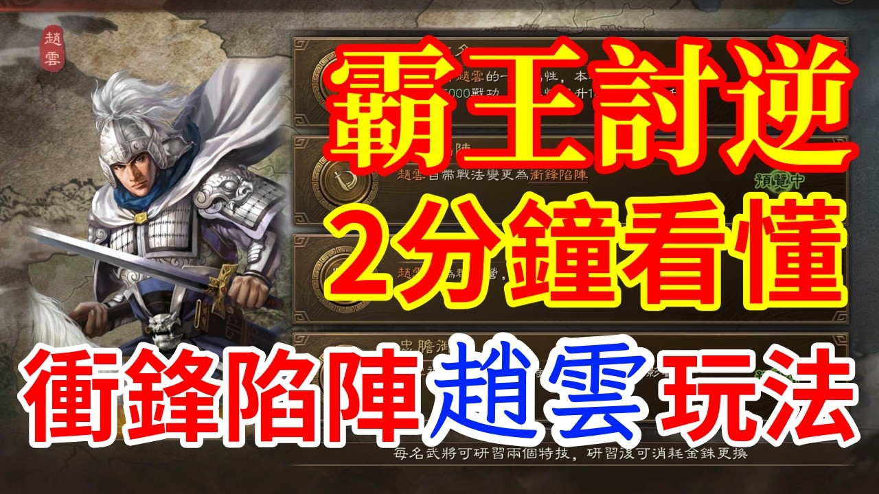【三國志戰略版】2分鐘認識 霸王討逆 趙雲 隊伍組合及玩法