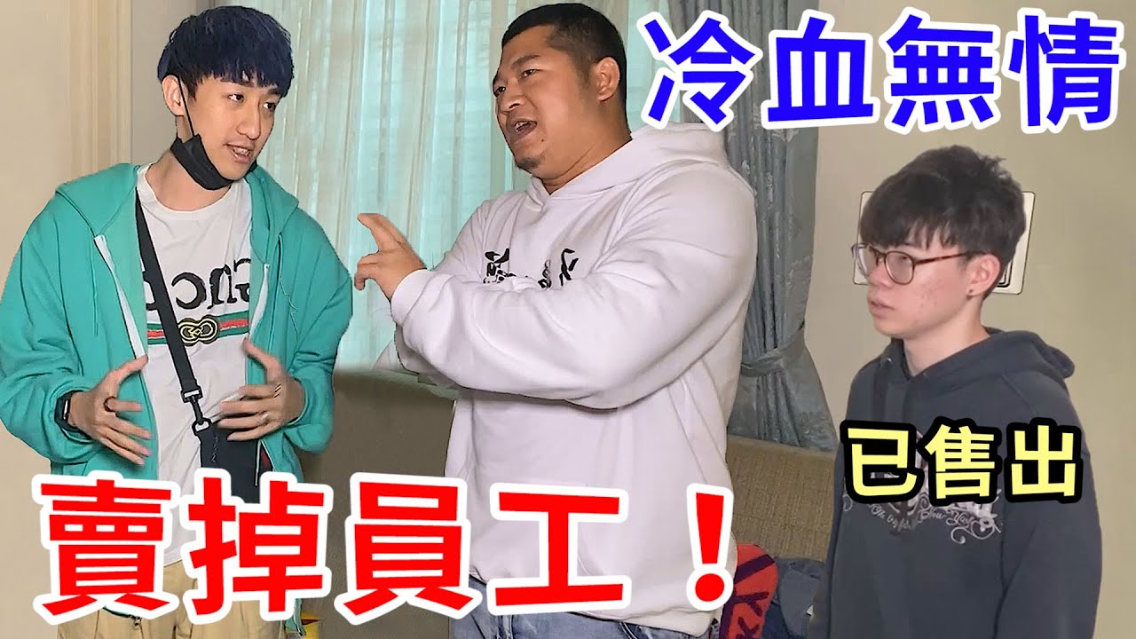 冷血無情時的鍊金術！把員工高價賣掉！【好棒Bump】