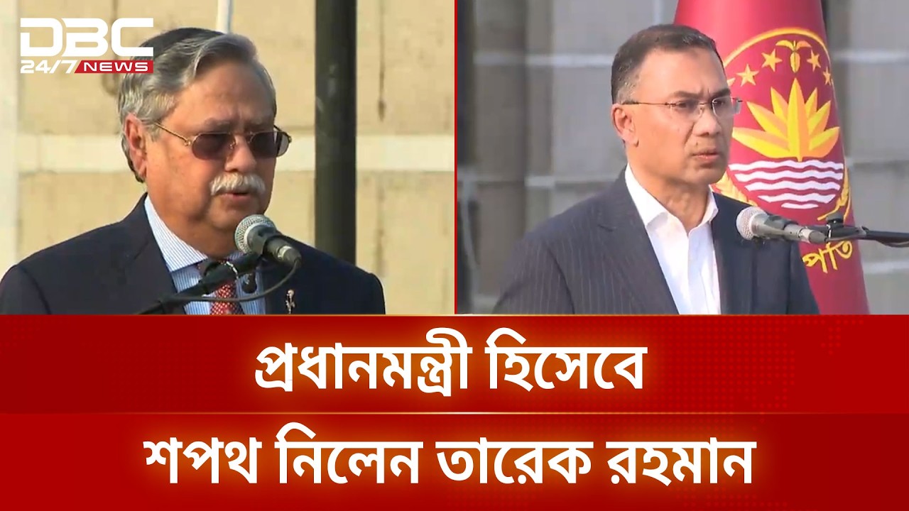 প্রধানমন্ত্রী হিসেবে শপথ নিলেন তারেক রহমান | DBC NEWS