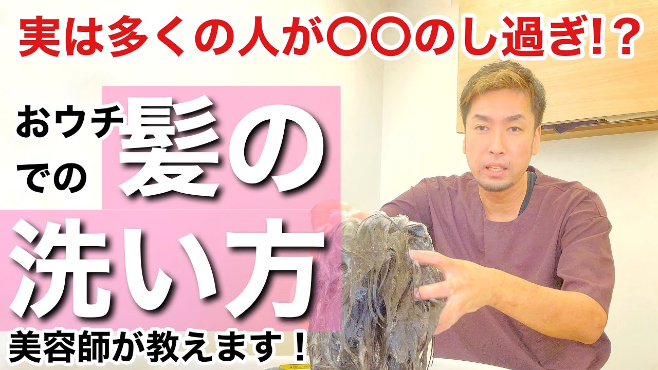 【美容師が解説】今日からできるおウチでの髪の洗い方「〇〇のし過ぎ」に注意⚠️