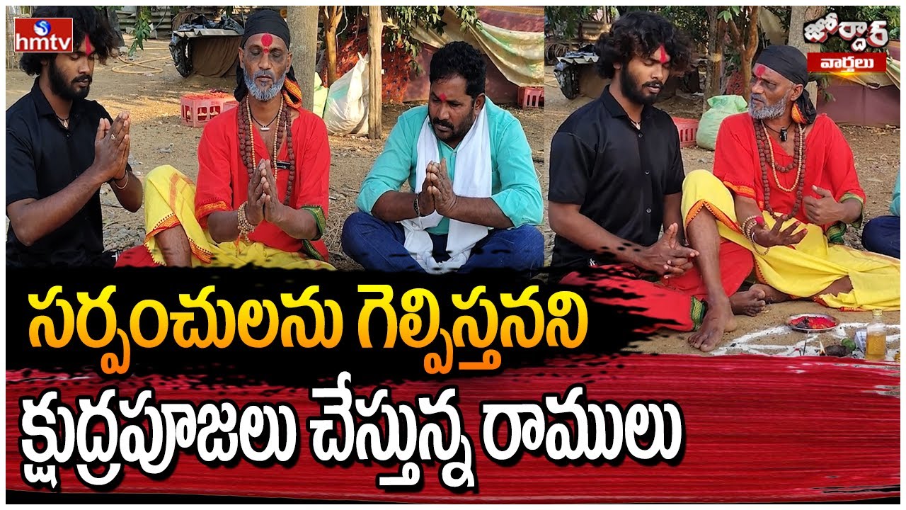 Jordar Varthalu : సర్పంచులను గెల్పిస్తనని క్షుద్రపూజలు చేస్తున్న రాములు | Jordar Ramulu | hmtv