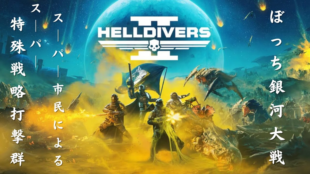 [　ヘルダイバー2　]　#6　完全初見　わいわい行こうや!!　勝手に命名していく～！そろそろ個性が出てくる頃合いちゃいますの!!　オートマトン行きますか!!