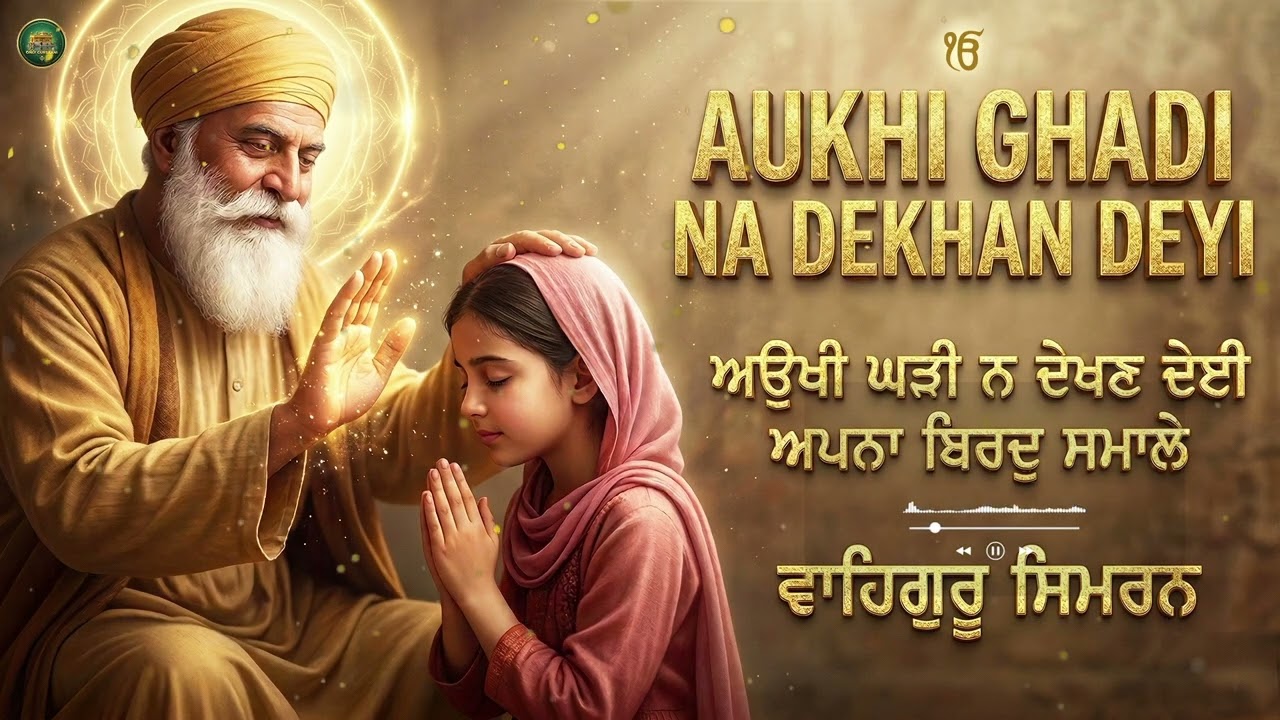 Aukhi Ghadi I Mittar Pyare Nu ( Juke Box ) I Waheguru Simran I Gurbani Simran I Satnam Waheguru I Wa