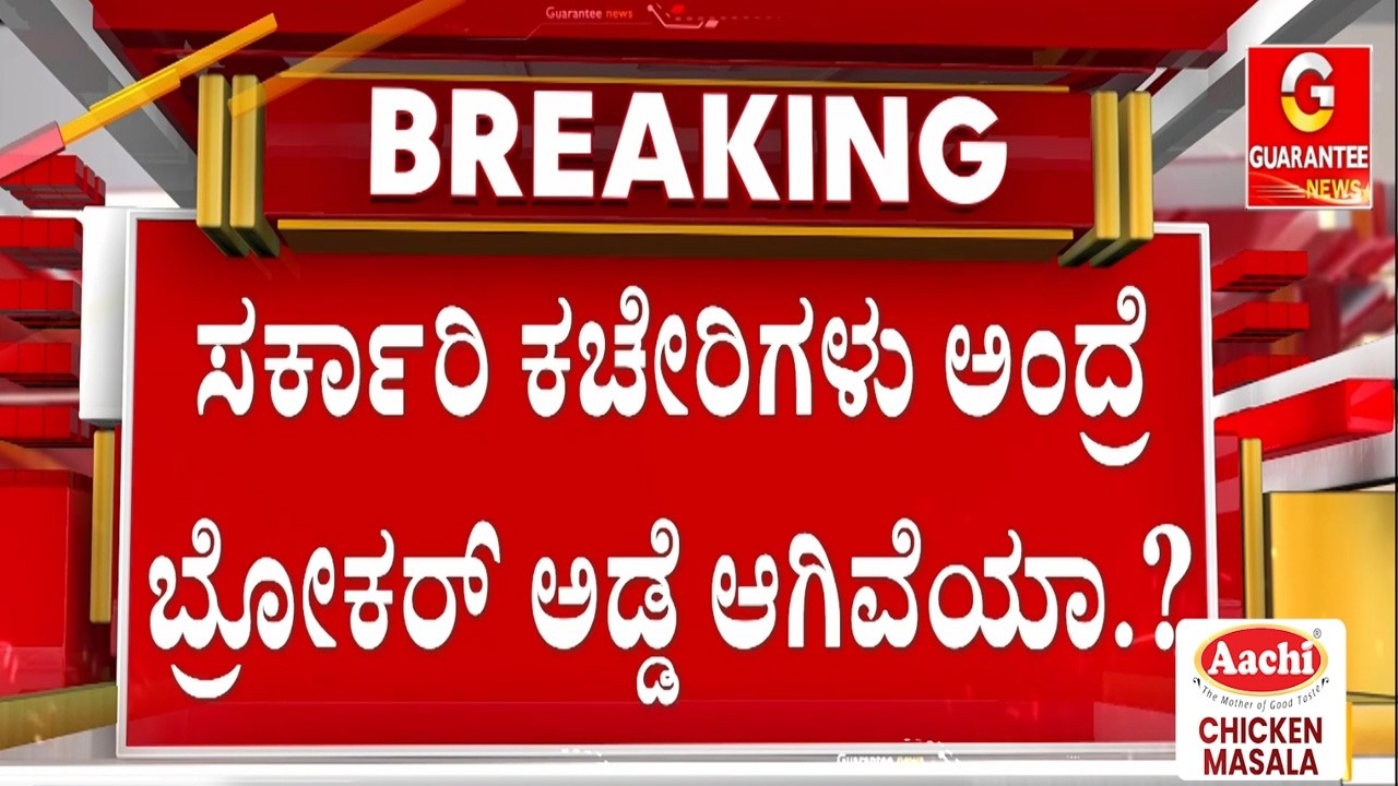 ಡಿಸಿ ಸಾಹೇಬ್ರೇ.. ಬೆಳಗಾವಿಯಲ್ಲಿ ಆಡಳಿತ ನಡೆಸ್ತಿರೋದು ಯಾರು..? | Guarantee News