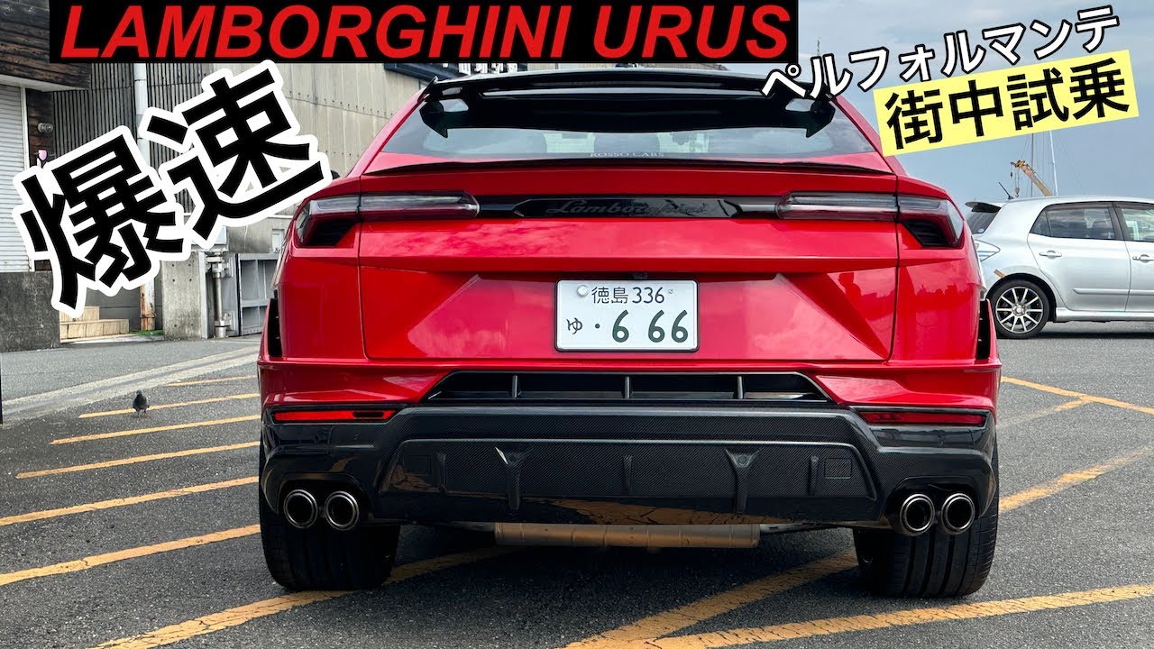 【爆速】ランボルギーニURUS　ペルフォルマンテ
