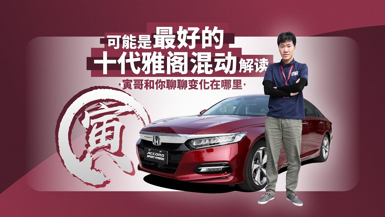 可能是最好的十代雅阁混动解读 寅哥和你聊聊变化在哪里？