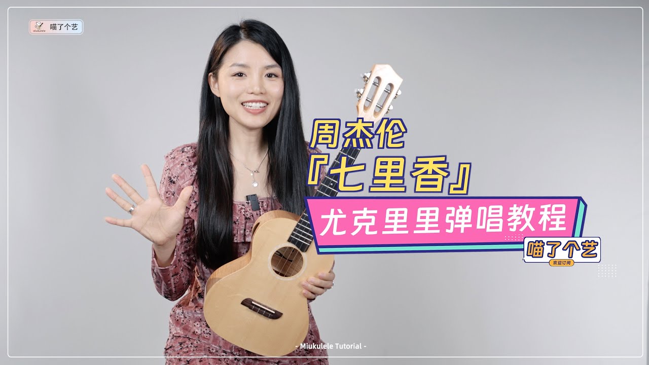 新手必學曲目 超簡單又還原 | Jay Chou周杰倫《七里香》烏克麗麗彈唱教學教程 | 附譜TAB | 尤克里里 | ukulele tutorial |