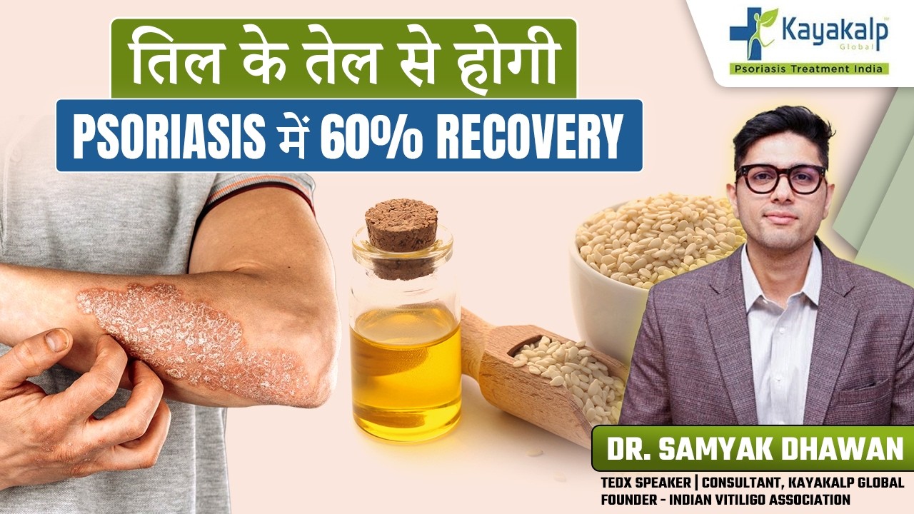 ये तेल रात में लगाने से Psoriasis में होगी 60% Recovery! | Sesame Oil for Skin | Kayakalp Global