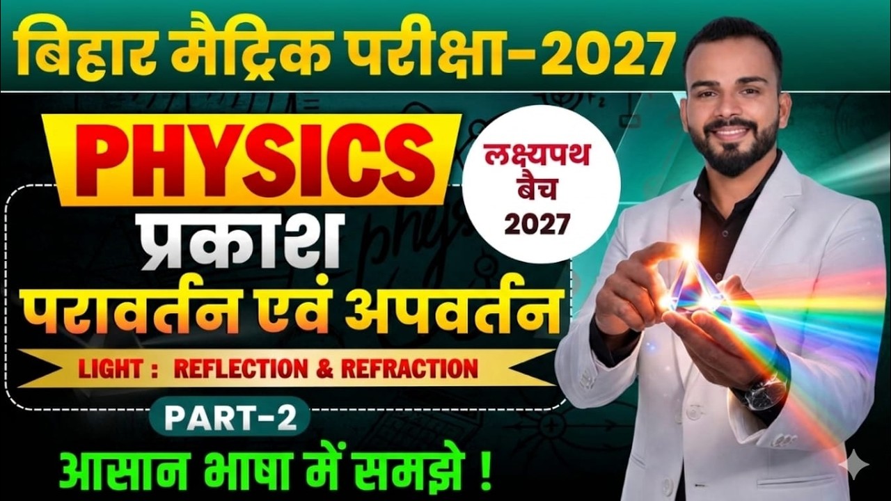 💥 Class 10th Science Chapter :-Light Chapter | प्रकाश – परावर्तन और अपवर्तन | Full Explanation/Day 2