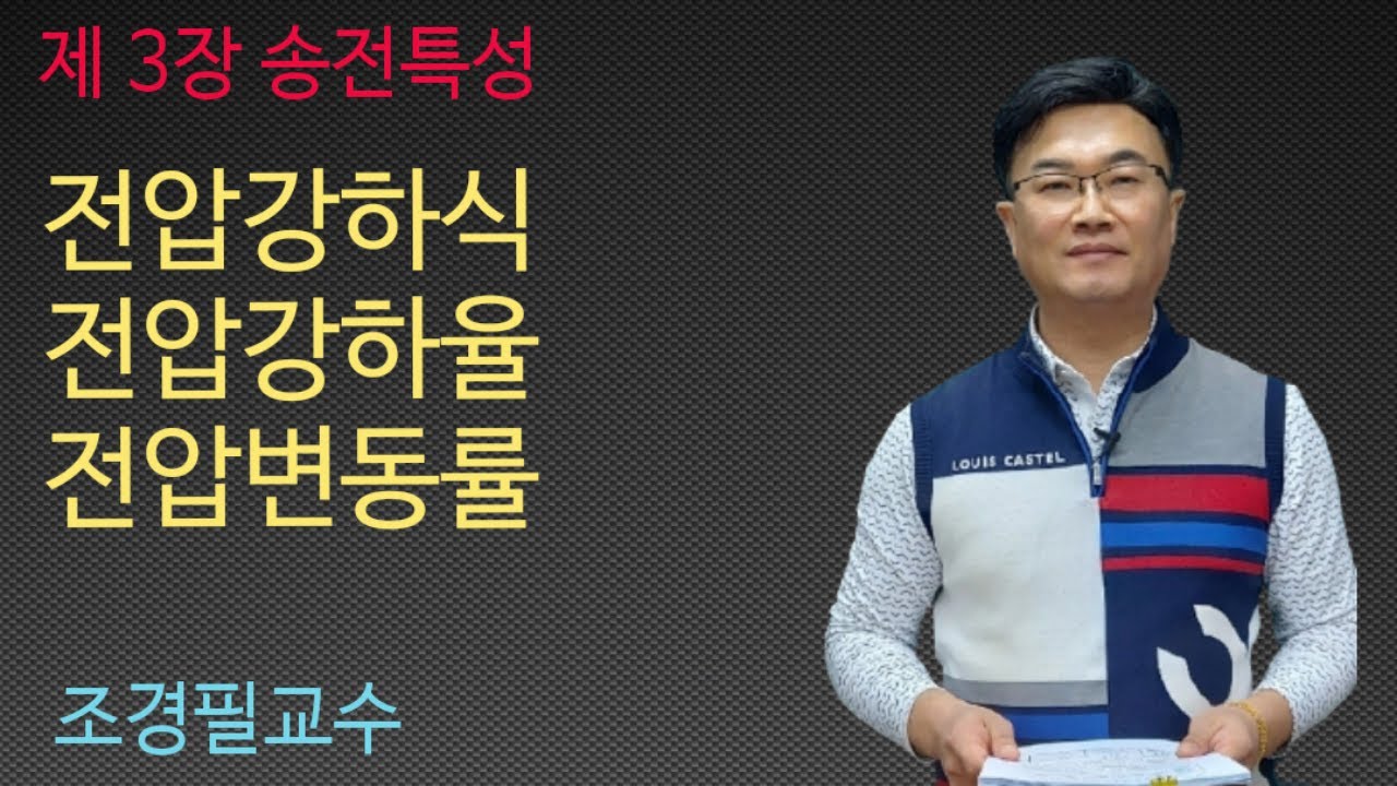 전력공학 - 24강 전압강하식,전압강하율,전압변동률