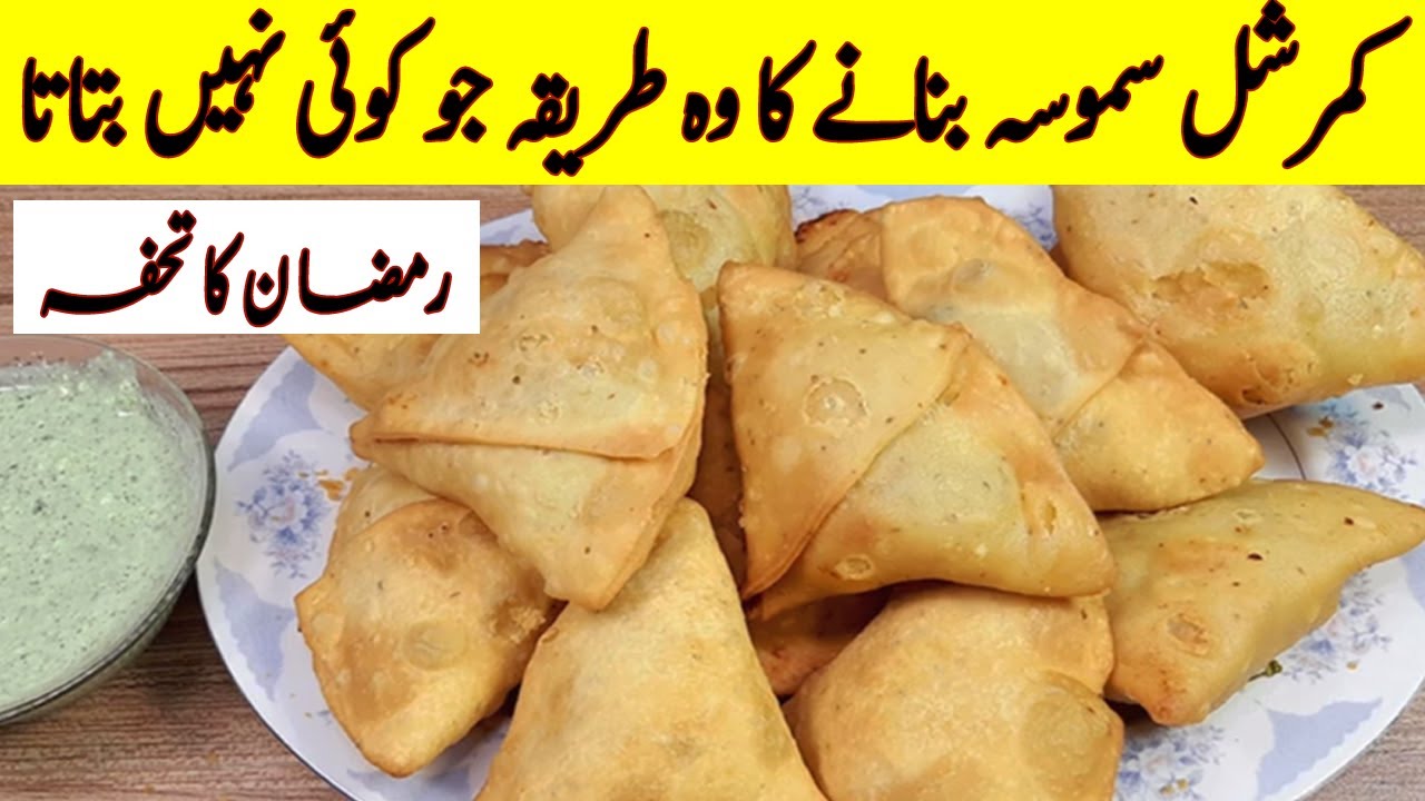 Commercial Samosa banane ka tarika I اب آپ کمرشل سموسہ بنانے کے ماسٹر بن جائیں گے I Crispy Samosa