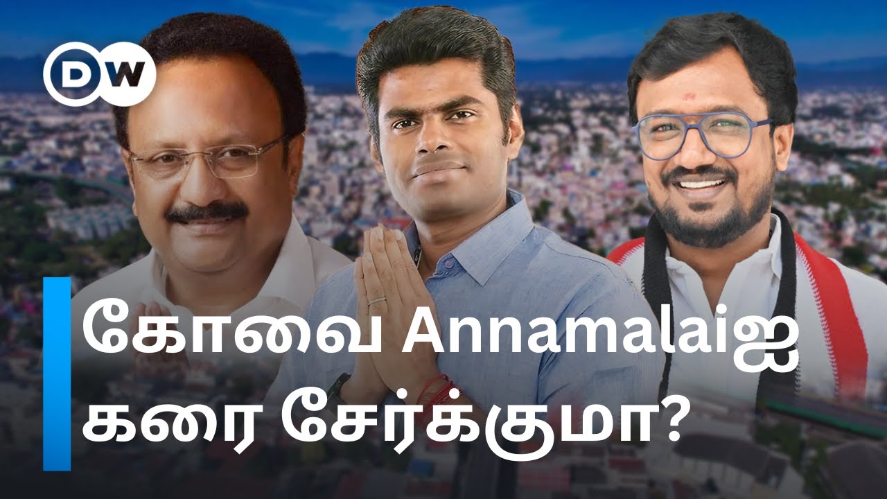 Kovai யாருக்கு? அனல் பறக்கும் DMK vs ADMK vs BJP போட்டி - சூடுபிடிக்கும் Election களம்