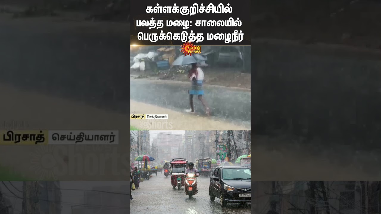 Kallakurichi | Road | Rain Water | TN Rains | Weather Update | Chennai | People | Sunnews
