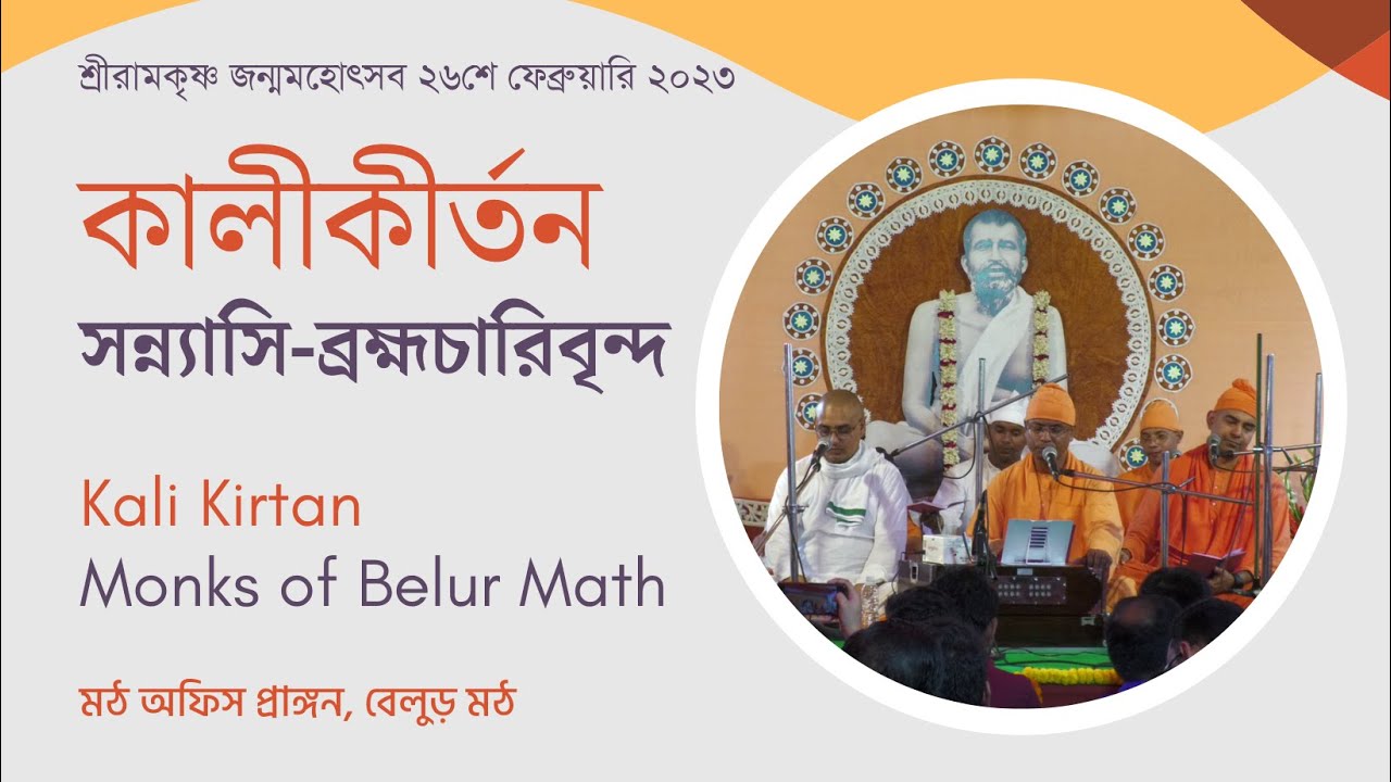 কালীকীর্তন | Public Celebration 2023 | Belur Math