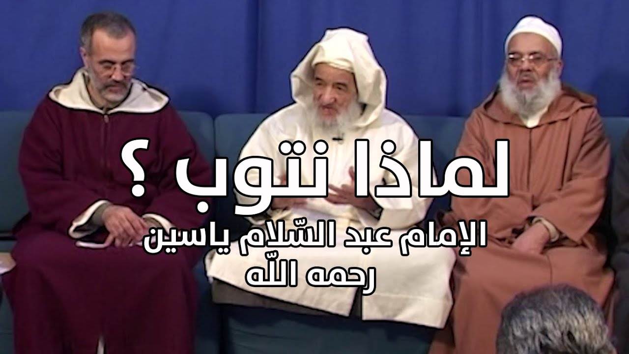 لماذا نتوب ؟ | الإمام عبد السّلام ياسين