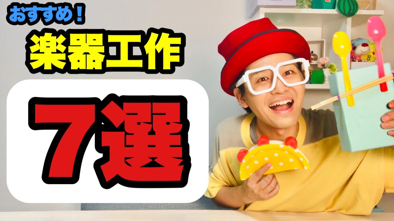 【楽器工作】7選〈ママパパ保育士必見・簡単工作〉【オススメ廃材工作】園児～小学校低学年向けの工作カタログ〈輪ゴム、割り箸、紙皿、紙コップ、ストロー、ペットボトルのキャップ〉