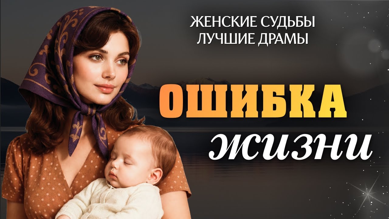 «ОШИБКА ЖИЗНИ». Я плакала читая эту историю. Самый трогательный рассказ в жизни. Аудиорассказ.