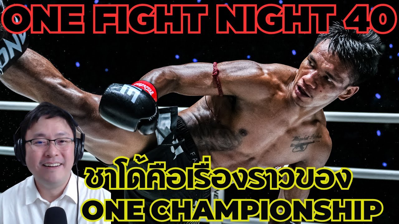 [เล่าเรื่องก่อนเกม] เรื่องราวชีวิตของชาโด้คือสิ่งที่ONEต้องการ | #เซียนมวยตัวปลอมEP.198