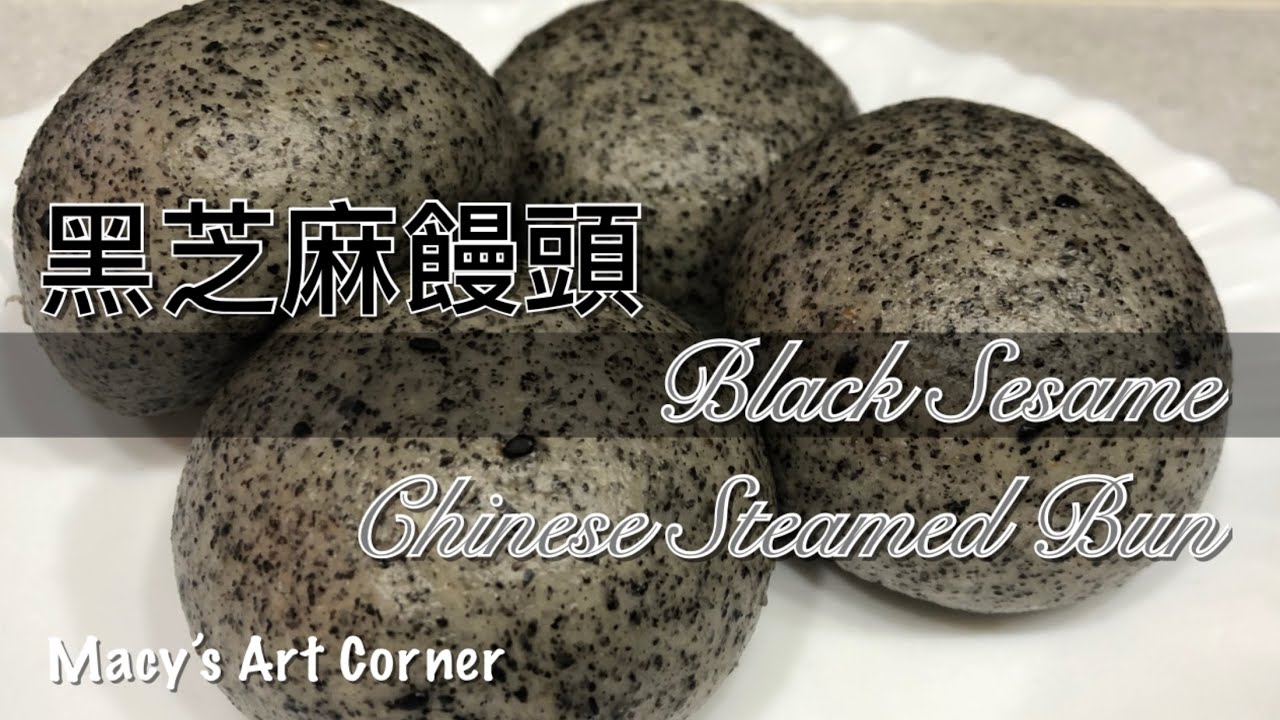 黑芝麻饅頭 Black Sesame Chinese Steamed Bun