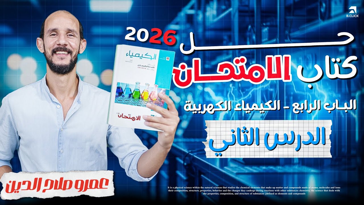 كتاب الامتحان كيمياء 2026 ll الباب الرابع _ الكيمياء الكهربيه ll الدرس الثانى كامل 