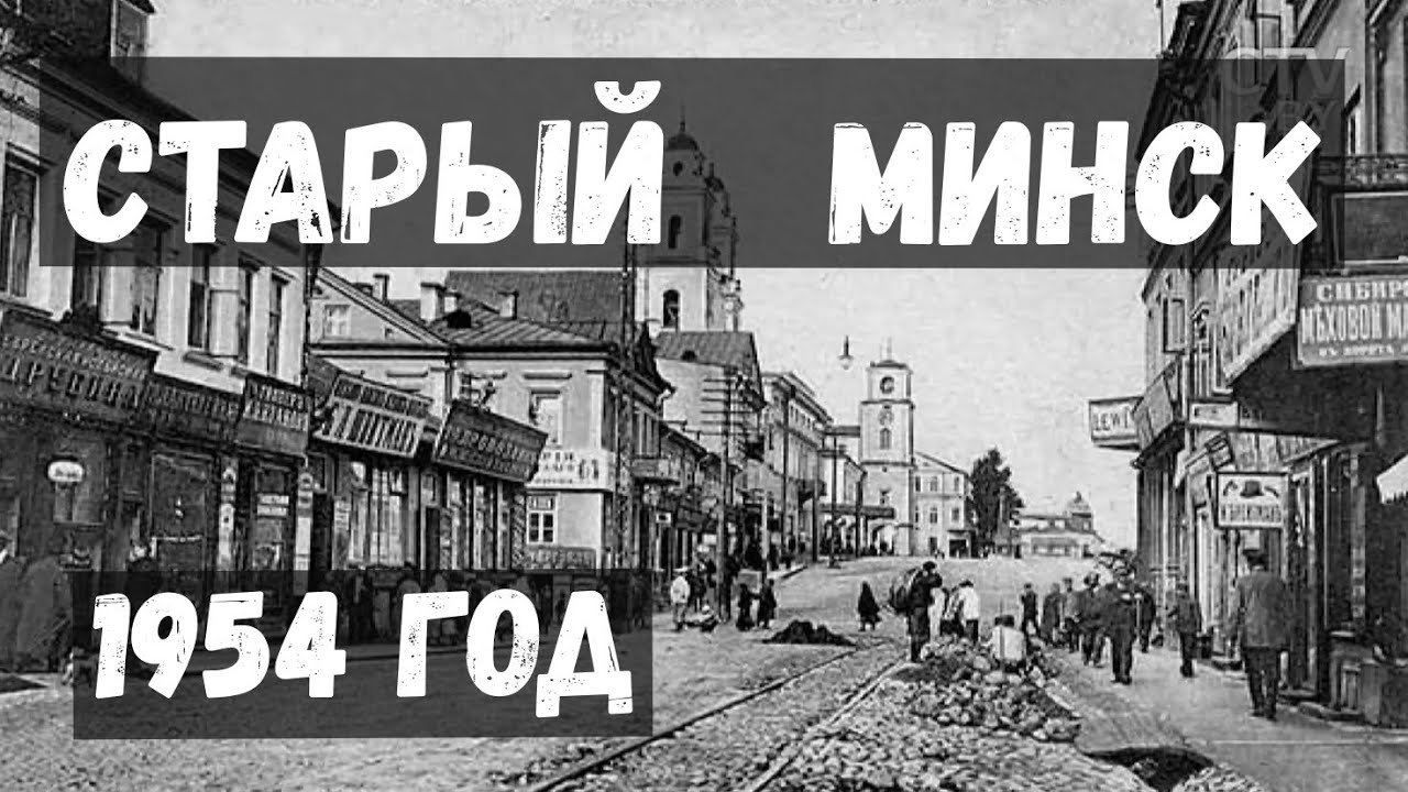 Старый МИНСК. 1954 год