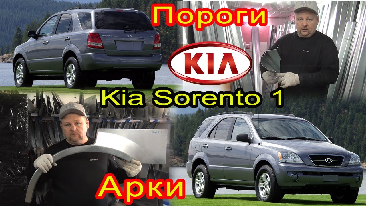 Kia Sorento 1. Замена кузовных порогов, задних ремонтных арок на автомобиль Киа Соренто 1 кузов