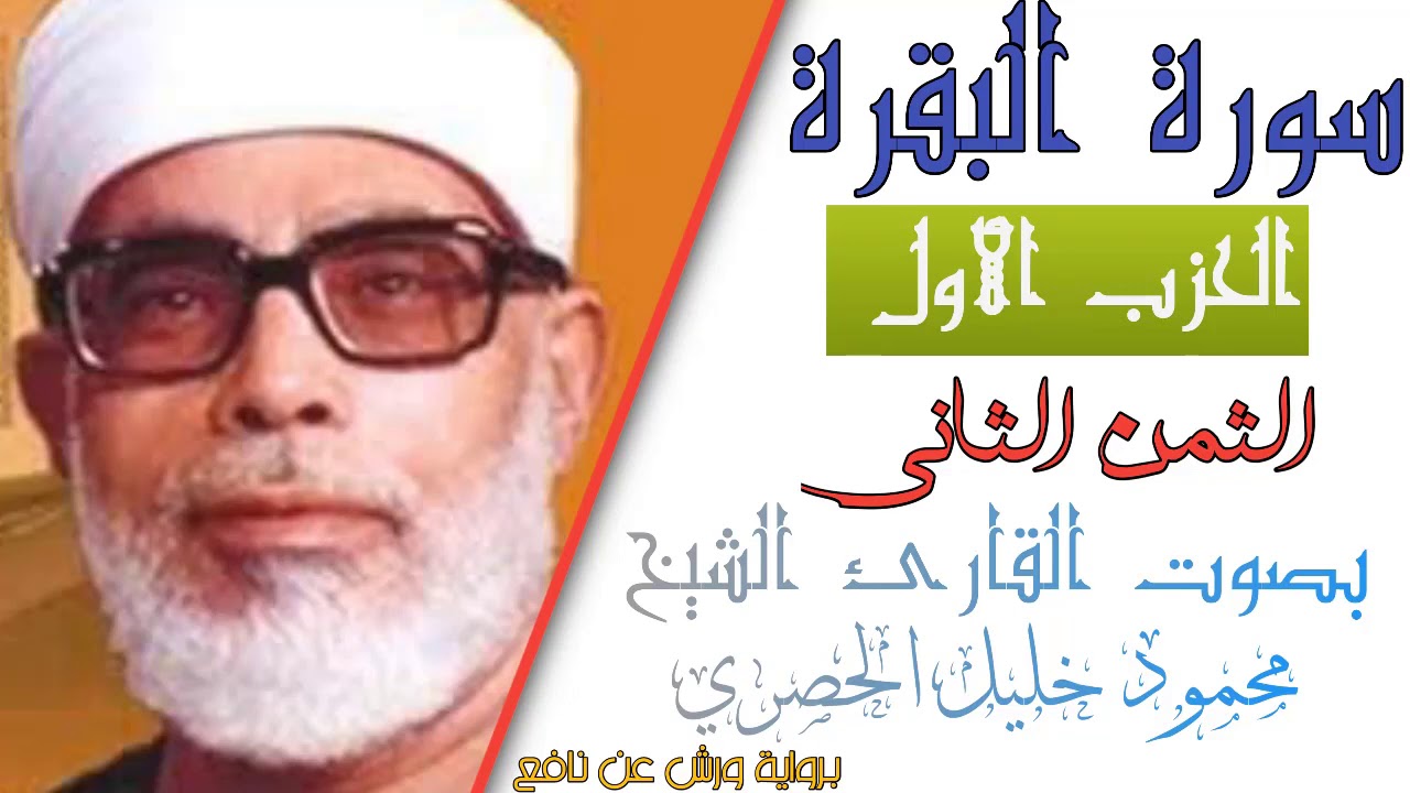 الثمن الثاني(2) - الحزب الأول (1)- سورة البقرة - رواية ورش - القارئ : محمود خليل الحصري