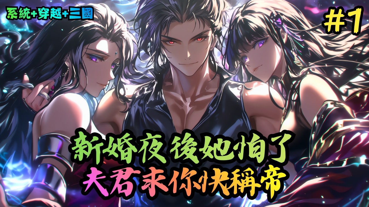 【系統+穿越+三國】《三國：隱居的我被老婆請出山登基》1-265 穿越三國，劉川選擇了隱居，和臥龍、鳳雛做鄰居。平時種種田、寫寫書，還收留了一個絕色佳人做老婆。而這位絕色老婆 #小說推薦#小說推文