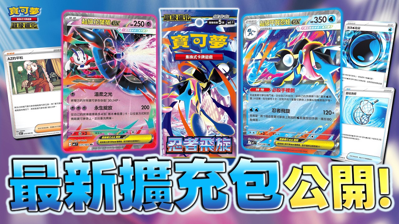 【情報】忍者寶可夢不再隱藏！水屬性強化🌊「超級甲賀忍蛙ex」帥氣登場✨ HP最大400點的「超級花葉蒂ex」同步亮相！最新擴充包「忍者飛旋」新卡介紹！