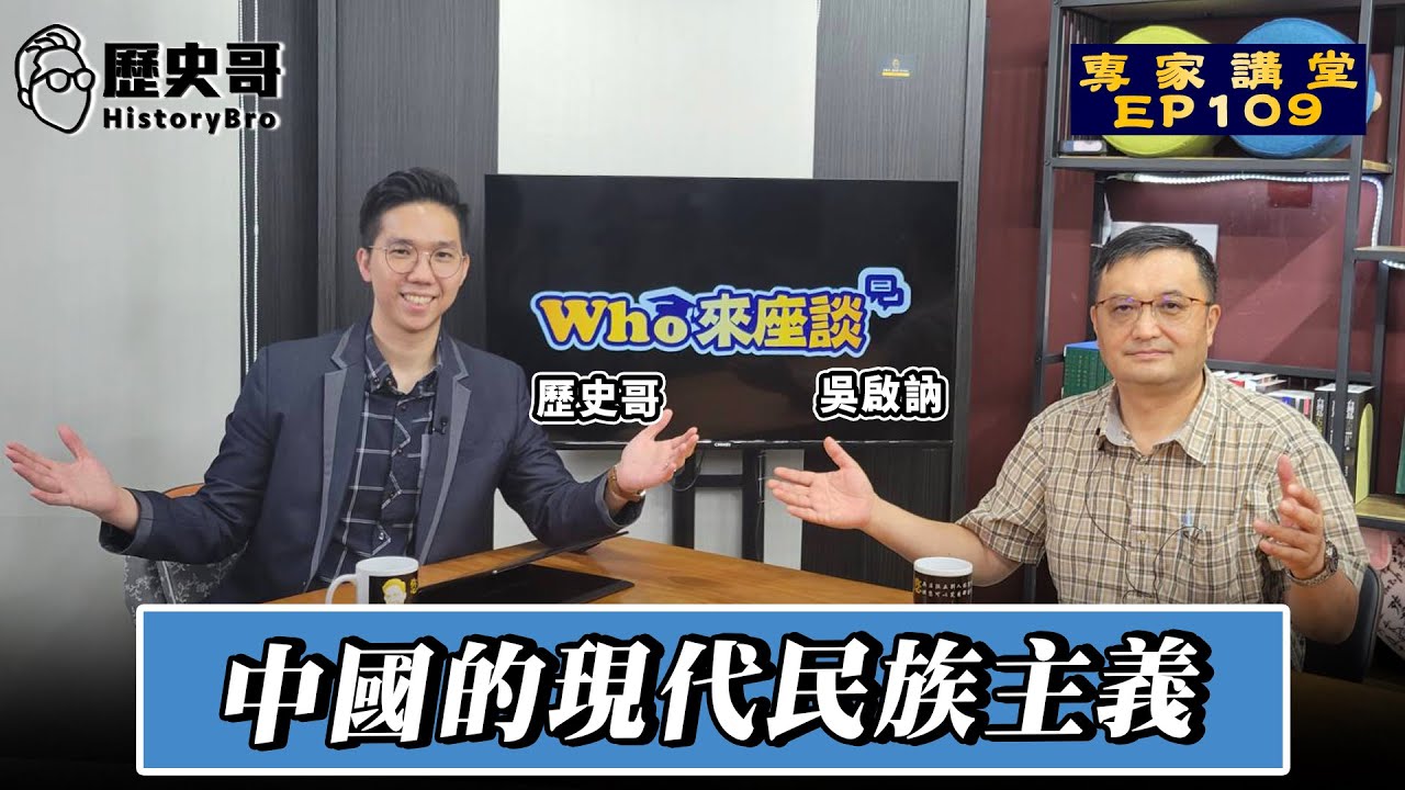 柯文哲提「反習不反中」可能嗎？中美之爭是的本質是什麼？【中國的現代民族主義｜Who來座談｜吳啟訥｜專家講堂 EP109】
