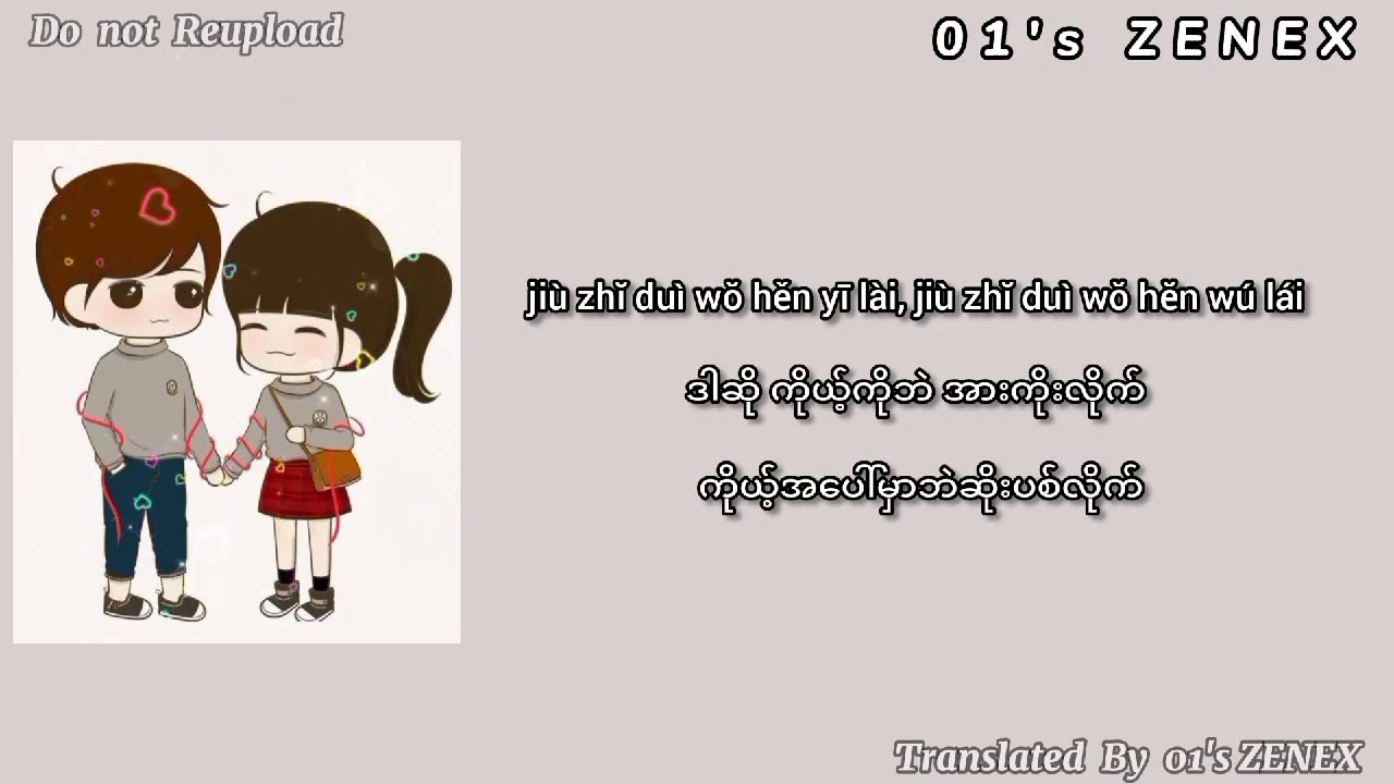 宠坏(Myanmar Translation)