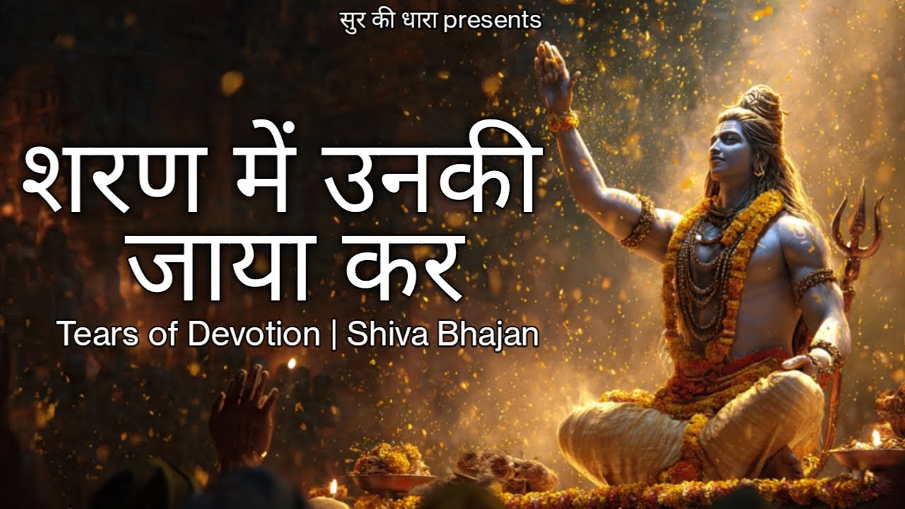 शरण में उनकी जाया कर 🙏 | हृदय स्पर्शी भजन | SurKiDhara #ShivBhajan