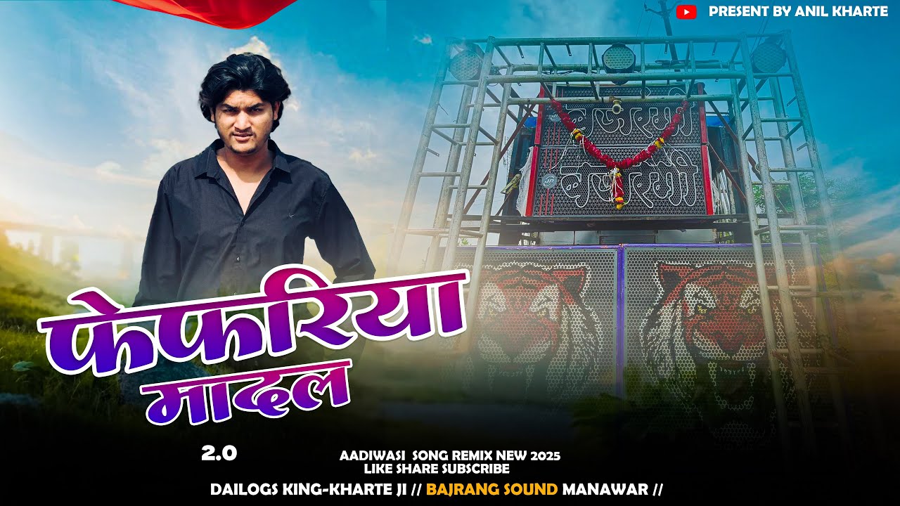 ‼️Bajrangi Sound Manawar ‼️ 🔥 2.0 fefhriya Mandal 🔥 Kharte Ji dialogues & Dj Yuvraj Barde Mixing 🔥￼
