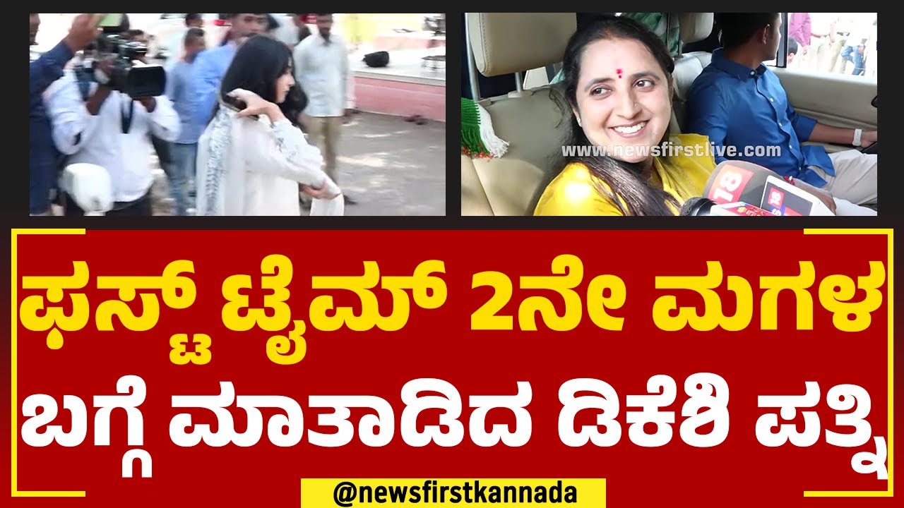 Usha Shivakumar : ಫಸ್ಟ್ ಟೈಮ್ 2ನೇ ಮಗಳ ಬಗ್ಗೆ ಮಾತಾಡಿದ ಡಿಕೆಶಿ ಪತ್ನಿ | Abharana Shivakumar |2023 Election